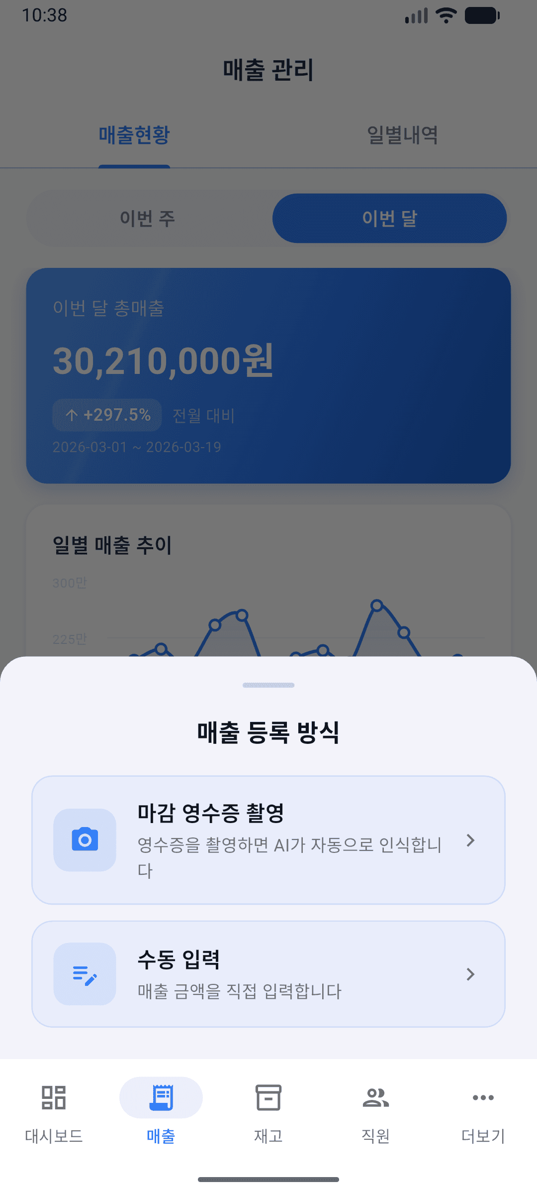 영수증 촬영으로 매출 등록
