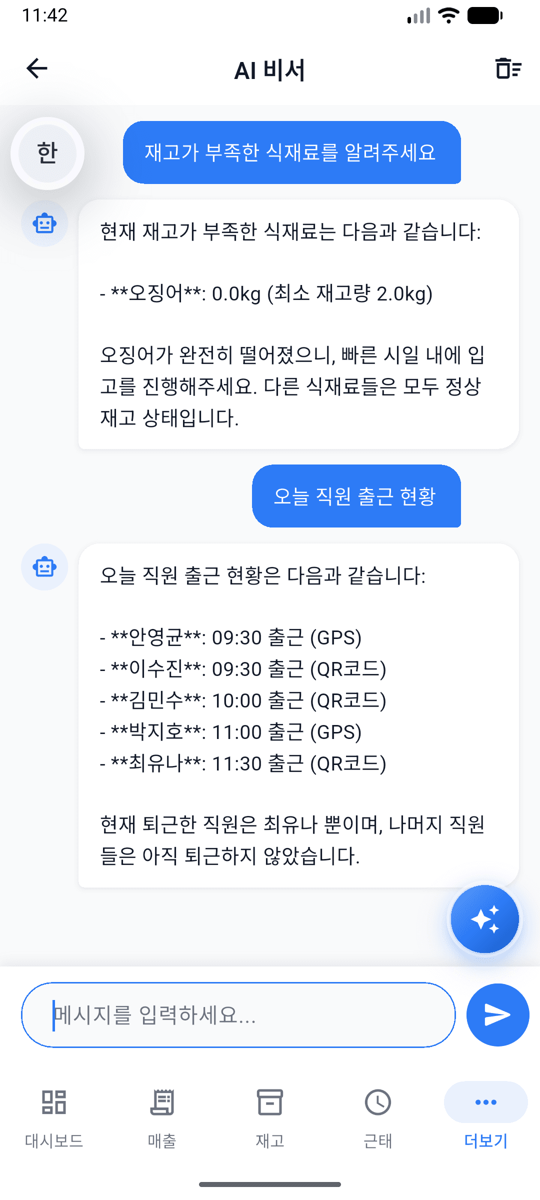 AI 비서 대화 화면 - 재고, 근태 질문에 바로 답변