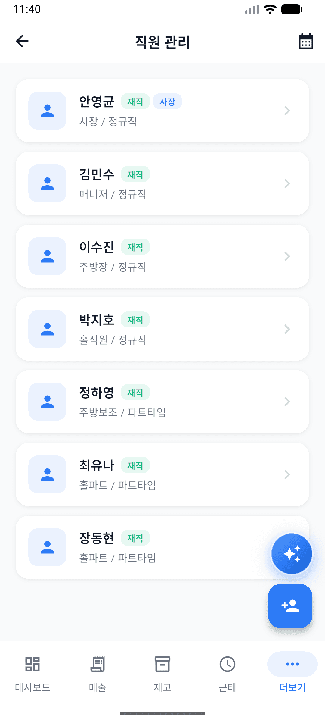 직원 관리 목록