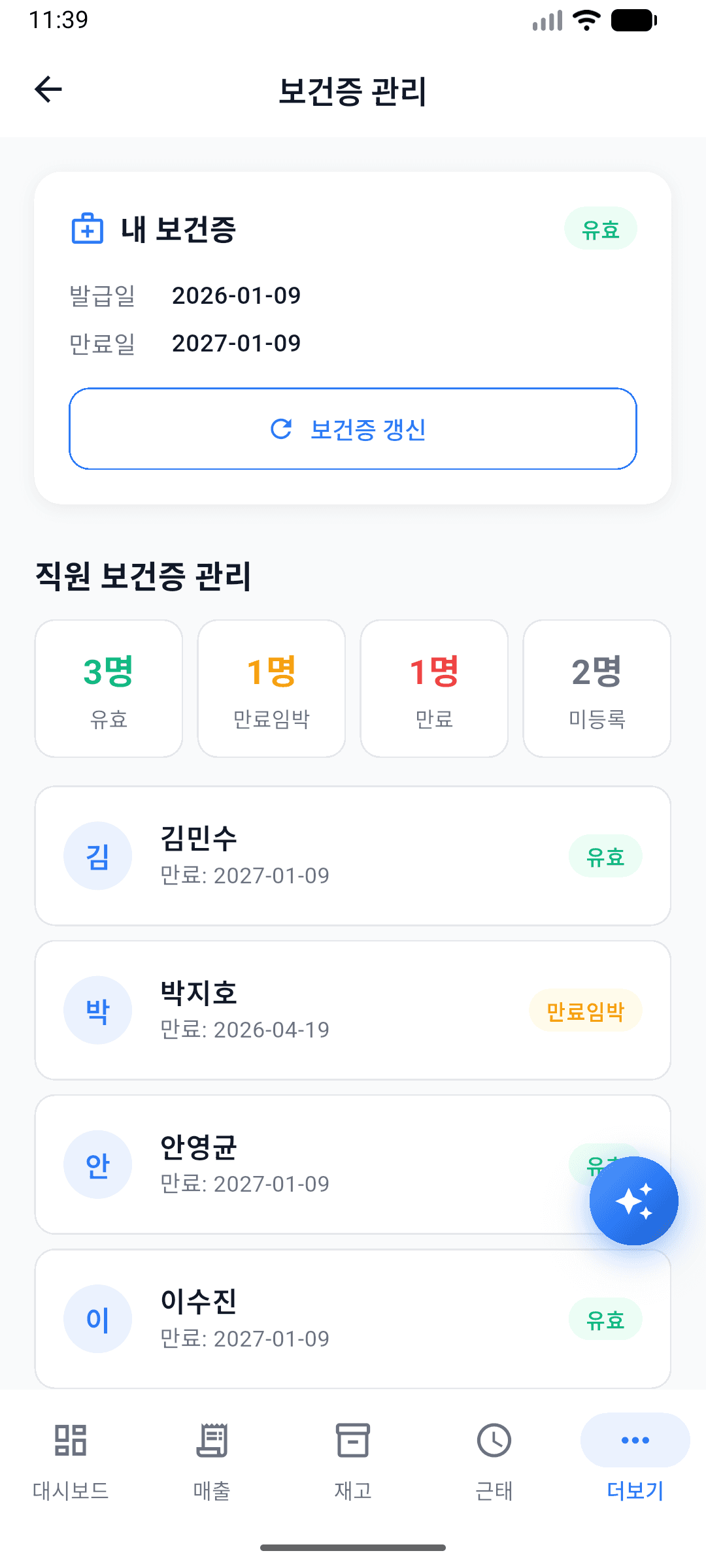 보건증 관리 화면