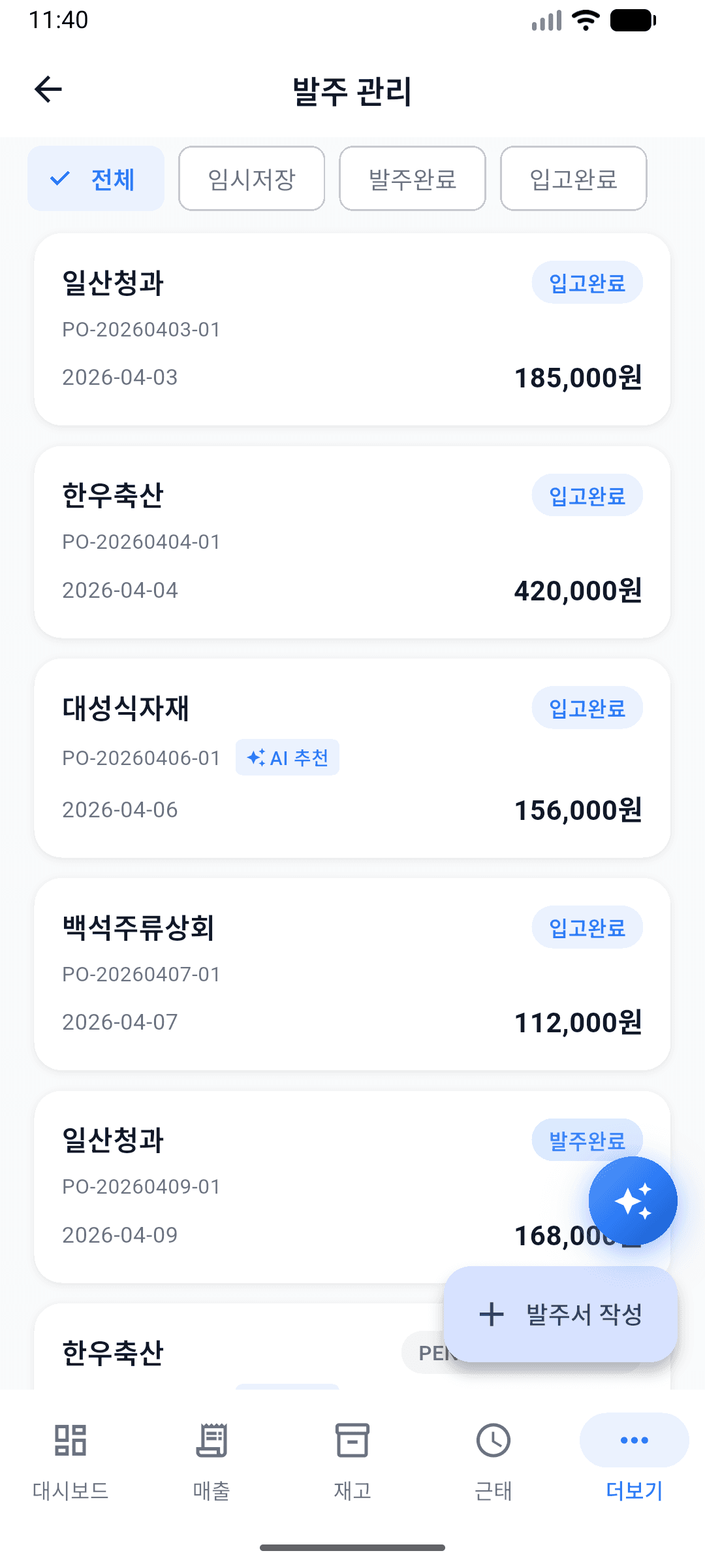 발주 관리 화면